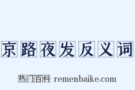 京路夜发反义词是什么意思的图片
